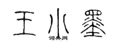 陳聲遠王小墨篆書個性簽名怎么寫