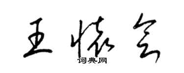 梁錦英王懷會草書個性簽名怎么寫