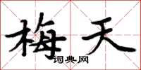 周炳元梅天楷書怎么寫