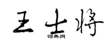 曾慶福王士將行書個性簽名怎么寫