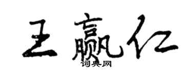 曾慶福王贏仁行書個性簽名怎么寫