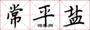 周炳元常平鹽楷書怎么寫