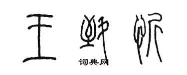 陳墨王致忻篆書個性簽名怎么寫