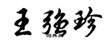 胡問遂王強珍行書個性簽名怎么寫