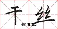 駱恆光乾絲楷書怎么寫