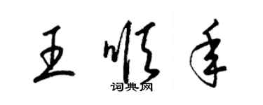 梁錦英王順年草書個性簽名怎么寫