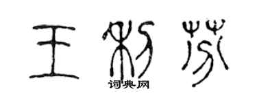 陳聲遠王利芬篆書個性簽名怎么寫