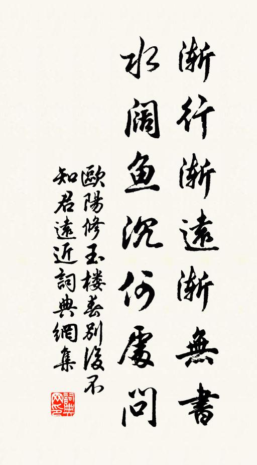 歐陽修漸行漸遠漸無書,水闊魚沉何處問。書法作品欣賞