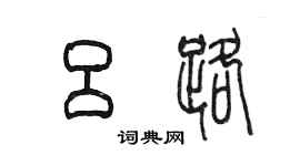 陳墨呂路篆書個性簽名怎么寫