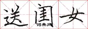 駱恆光送閨女楷書怎么寫