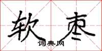 袁強軟棗楷書怎么寫