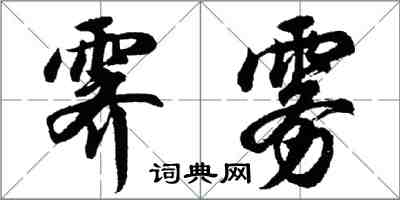 胡問遂霽霧行書怎么寫