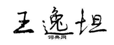 曾慶福王逸坦行書個性簽名怎么寫