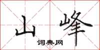 田英章山峰楷書怎么寫