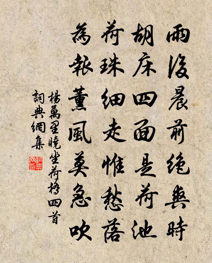 楊萬里曉坐荷橋四首書法作品欣賞