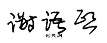 朱錫榮謝語熙草書個性簽名怎么寫