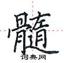 田英章寫的硬筆楷書髓