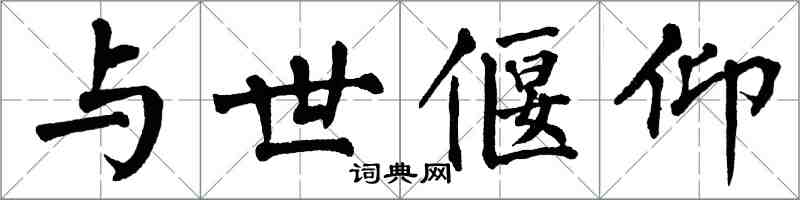 翁闓運與世偃仰楷書怎么寫