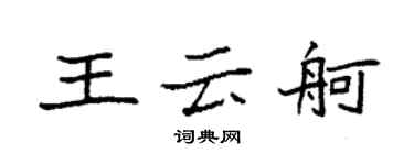 袁強王雲舸楷書個性簽名怎么寫