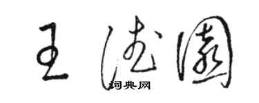 駱恆光王德園草書個性簽名怎么寫