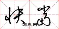 梁錦英快當草書怎么寫