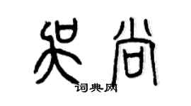曾慶福吳尚篆書個性簽名怎么寫