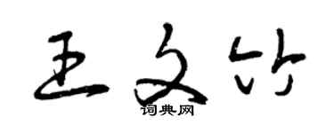 曾慶福王文竹草書個性簽名怎么寫