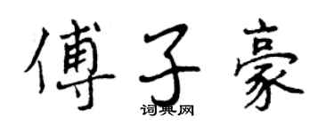 曾慶福傅子豪行書個性簽名怎么寫