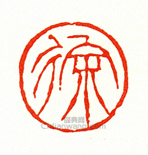 “徐”篆刻印章