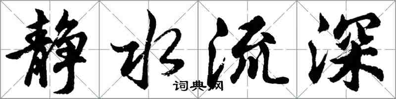 胡問遂靜水流深行書怎么寫