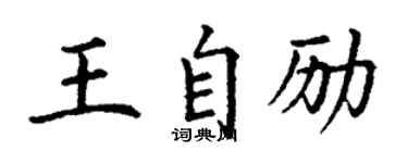 丁謙王自勵楷書個性簽名怎么寫