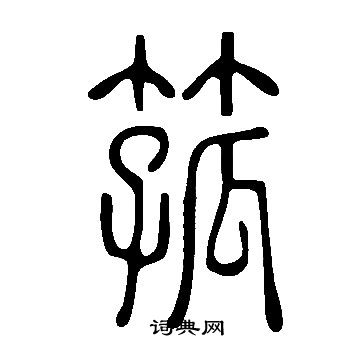 說文解字寫的箛