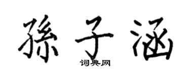何伯昌孫子涵楷書個性簽名怎么寫