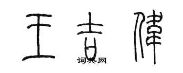 陳墨王吉偉篆書個性簽名怎么寫