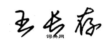 朱錫榮王長存草書個性簽名怎么寫