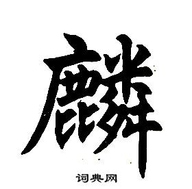 任政楷書結構中麟的寫法