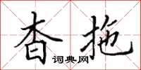 田英章杳拖楷書怎么寫