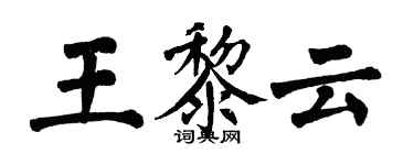 翁闓運王黎雲楷書個性簽名怎么寫