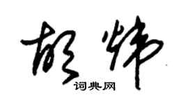 朱錫榮胡煒草書個性簽名怎么寫