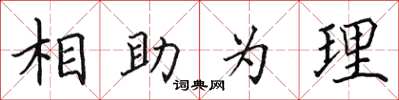 田英章相助為理楷書怎么寫