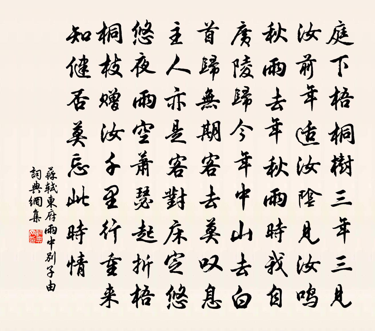 蘇軾東府雨中別子由書法作品欣賞