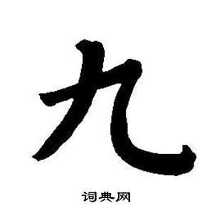 東方朔畫像碑贊卷中董其昌的寫法