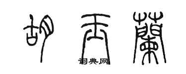 陳墨胡玉蘭篆書個性簽名怎么寫