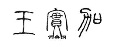 陳聲遠王實加篆書個性簽名怎么寫