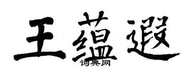 翁闓運王蘊遐楷書個性簽名怎么寫