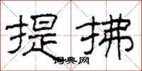 柯春海提拂隸書怎么寫