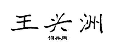 袁強王興洲楷書個性簽名怎么寫