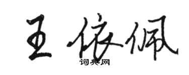 駱恆光王依佩行書個性簽名怎么寫