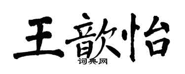 翁闓運王歆怡楷書個性簽名怎么寫