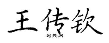 丁謙王傳欽楷書個性簽名怎么寫